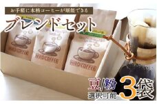 お手軽に本格コーヒーが堪能できるブレンドセット【A17-25】