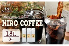本格アイスコーヒー 1.8L× 3本セット 紙パック入り ネルドリップ【B10-25】