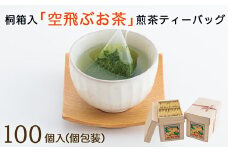 ［宮崎日本茶専門店］桐箱入り「空飛ぶお茶」高品質煎茶ティーバッグ100p【C24】