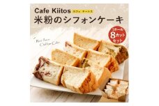 地元Cafeキートスで大人気 米粉のシフォンケーキ 8個 セット 詰め合わせ（バニラ・抹茶マーブル・ココアマーブル）【A55】