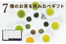 ［宮崎日本茶専門店］高品質7種のお茶詰め合わせ「ジュエティー」【B78】