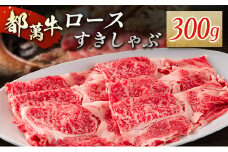 赤身主体の黒毛和牛＜都萬牛＞ロースすきしゃぶ 300g すきやき しゃぶしゃぶ【B576】