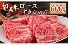 赤身主体の黒毛和牛＜都萬牛＞ロースすきしゃぶ 600g すきやき しゃぶしゃぶ【C384】
