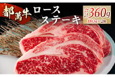 赤身主体の黒毛和牛＜都萬牛＞ロースステーキ（180g×2枚）合計360g【C385】