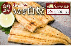［玄人の一品］うなぎ白焼き 2尾×6ヶ月定期便（150～200g程度/1尾あたり）宮崎県産鰻 蒲焼タレ付【F129】