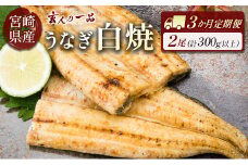 ［玄人の一品］うなぎ白焼き 2尾×3ヶ月定期便（150～200g程度/1尾あたり）宮崎県産鰻 蒲焼タレ付【E209】