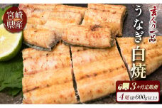 ［玄人の一品］うなぎ白焼き 4尾×3ヶ月定期便（150～200g程度/1尾あたり）宮崎県産鰻 蒲焼タレ付【F131】