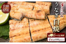 ［玄人の一品］うなぎ白焼き 4尾×6ヶ月定期便（150～200g程度/1尾あたり）宮崎県産鰻 蒲焼タレ付【F132】
