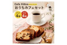 地元Cafeで大人気  おうちカフェセット【A80】