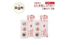 宮崎初のもち米鶏しゅうまい　和風点心  鶏鳴®【A97-45】