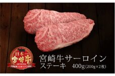 ＜宮崎牛＞サーロインステーキ400g（200g×2枚）【C87-60】