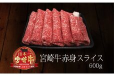 ＜宮崎牛＞赤身スライス 600g【B226】