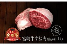 ＜宮崎牛＞牛スネ（煮込み用） 合計1kg（500g×2パック）【B228-60】