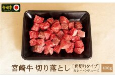 ＜宮崎牛＞サイコロ切落とし 400g【B331-60】