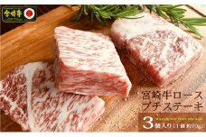 宮崎牛ロースのプチステーキ ３個入り【B333-60】
