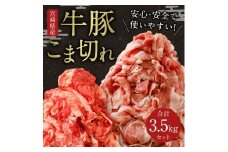 宮崎県産 牛豚こま切れ 合計3.5kgセット（牛肉 350g×2P・豚肉 350g×8P）国産 和牛 焼肉 BBQ 詰め合わせ 小間切れ 冷凍 九州産【B314-2502】