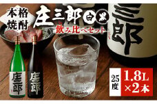 本格焼酎 庄三郎（白・黒）飲み比べセット 1.8L 計2本 一升瓶 ギフト 宮崎芋焼酎【C189】