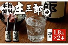 本格焼酎 庄三郎（白）1.8L 20度 2本セット 一升瓶 ギフト 宮崎芋焼酎【C188】