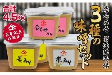 「１００年以上の歴史」徳山みそ・しょうゆ醸造場 ３種の味噌６個セット【B376】