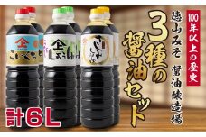 「１００年以上の歴史」徳山みそ・しょうゆ醸造場 ３種の醤油６個セット【B377】