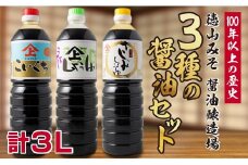 「１００年以上の歴史」徳山みそ・しょうゆ醸造場 ３種の醤油３個セット【A156】