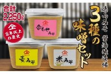 「１００年以上の歴史」徳山みそ・しょうゆ醸造場 ３種の味噌３個セット【A155】
