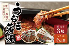 新仔!!味鰻うなぎ蒲焼3尾（無頭）・鰻丼の素6袋セット（きざみ）本格手焼備長炭蒲焼 化粧箱入【E164-2311-60】