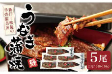 新仔‼味鰻の手焼備長炭蒲焼 5尾（無頭）化粧箱入 熨斗対応可【D109-2311】