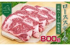 ＜宮崎ハーブ牛＞ロースステーキ800g（200g×4枚）※90日以内出荷【D49】