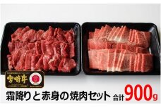 ＜宮崎牛＞霜降りと赤身の焼肉セット900g【C204-60】