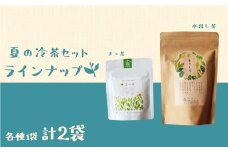 ＜有機栽培＞夏の冷茶セット【A162】