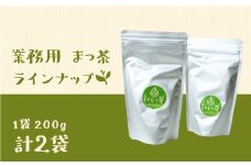 ＜有機栽培＞お菓子やラテに「まっ茶」業務用(200g×2袋)【B395】