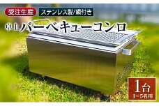 ［完全受注生産］ 卓上 バーベキューコンロ ステンレス製 網付【F44】