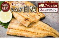 ［玄人の一品］うなぎ白焼き 2尾×3ヶ月定期便（110～150g程度/1尾あたり）宮崎県産鰻 蒲焼タレ付【E207】