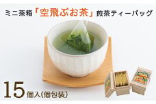［宮崎日本茶専門店］ミニ茶箱「空飛ぶお茶」高品質煎茶ティーバッグ15p【A187】