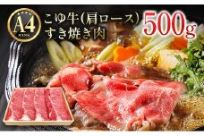 宮崎黒毛和牛『こゆ牛』すき焼き用 肩ロース 500g A4等級以上【B127】