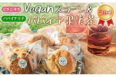 「ピラ☆キラ」のVeganスコーン 4個＆「パパイア王子」のパパイア果実茶 詰合せ（卵・乳製品・白砂糖 不使用）【A195】