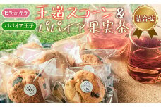 「ピラ☆キラ」の王道スコーン 4個＆「パパイア王子」のパパイア果実茶 詰合せ（卵・乳製品・白砂糖 不使用）【A196】