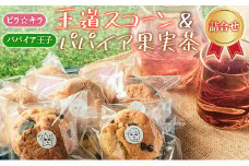 「ピラ☆キラ」の王道スコーン 8個＆「パパイア王子」のパパイア果実茶 詰合せ（卵・乳製品・白砂糖 不使用）【B432】