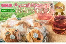 「ピラ☆キラ」のチョコ好きスコーン 4個＆「パパイア王子」のパパイア果実茶 詰合せ（卵・乳製品・白砂糖 不使用）【A197】