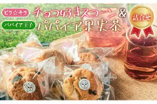 「ピラ☆キラ」のチョコ好きスコーン 8個＆「パパイア王子」のパパイア果実茶 詰合せ（卵・乳製品・白砂糖 不使用）【B433】