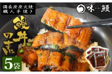 味鰻 鰻丼の素 5袋 備長炭火焼 職人手焼き 合計2.5尾使用 宮崎県産うなぎ きざみ【C348-2311-60】