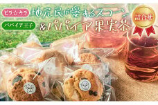 「ピラ☆キラ」の地元民が愛するスコーン 8個＆「パパイア王子」のパパイア果実茶 詰合せ（卵・白砂糖 不使用）【B434】