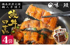 味鰻 鰻丼の素 4袋 備長炭火焼 職人手焼き 合計2尾使用 宮崎県産うなぎ きざみ【B540-2311-60】
