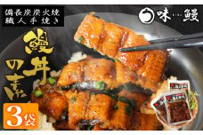 味鰻 鰻丼の素 3袋 備長炭火焼 職人手焼き 合計1.5尾使用 宮崎県産うなぎ きざみ【B539-2311-60】