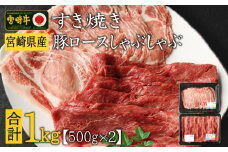 宮崎牛 しゃぶしゃぶ すき焼き・宮崎県産 豚ロース しゃぶしゃぶ 計1kg（500g×2P）国産 ウデ スライス 普段使い【B439-30】