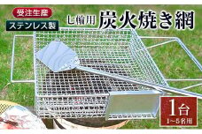 受注生産 ステンレス製［炭火焼き網］1台 七輪用 付属ヘラ 鶏炭火焼き 少人数 送料無料 職人が作り上げたオンリーワンの焼肉台【E100】