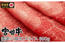 ＜宮崎牛＞霜降りスライス 600g【C273-60】