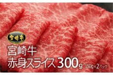 ＜宮崎牛＞赤身スライス 300g【B446-60】