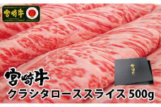 宮崎牛クラシタローススライス500g【C274-60】